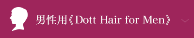 男性用《Dott Hair for Men》