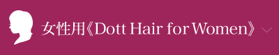 女性用《Dott Hair for Women》